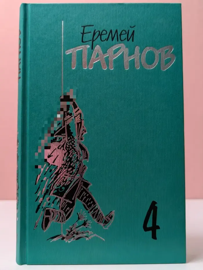 Еремей Парнов. Собрание сочинений в 10 томах. Том 4. Под ливнем багряным