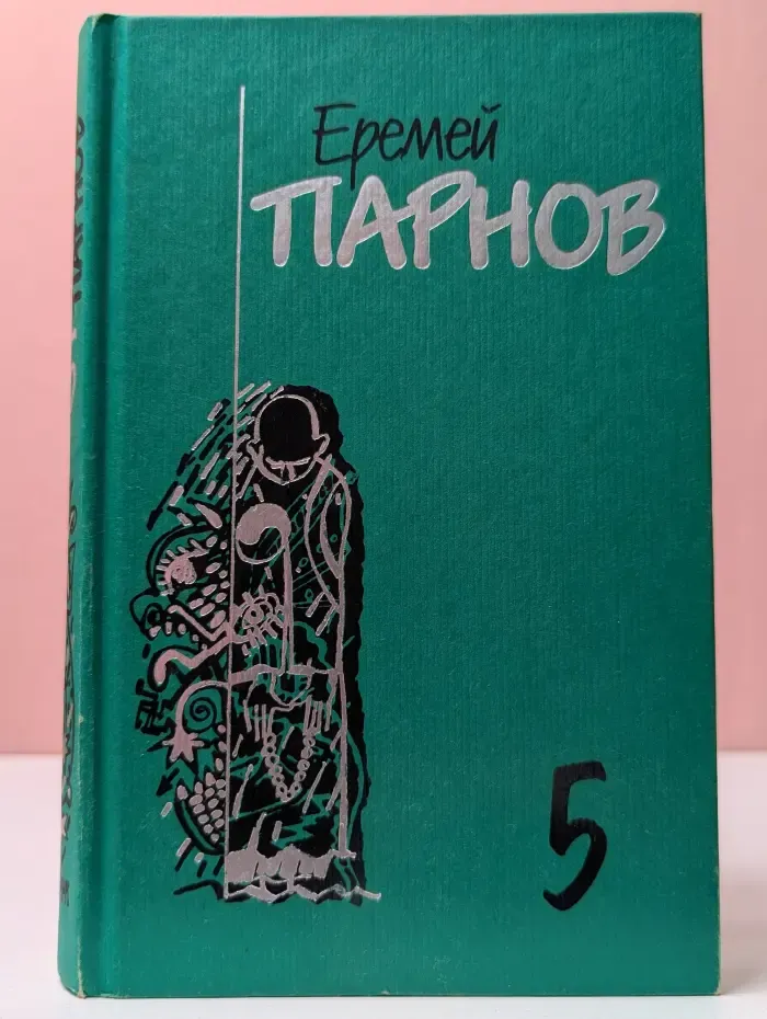 Еремей Парнов. Собрание сочинений. В 10 томах. Том 5. Секта