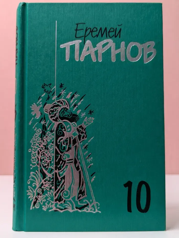 Е. И. Парнов. Собрание сочинений. В 10 томах. Том 10