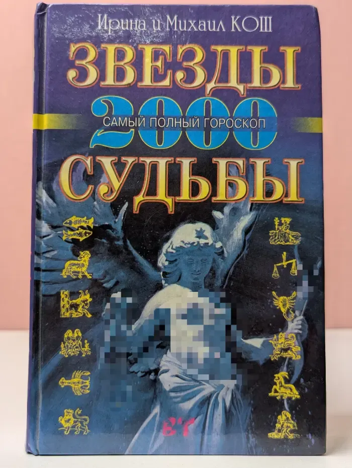 Звезды и судьбы. Самый полный гороскоп на 2000 год