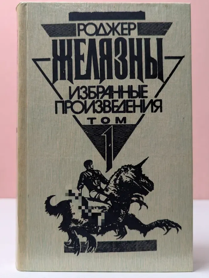Р. Желязны. Избранные произведения. Том 1