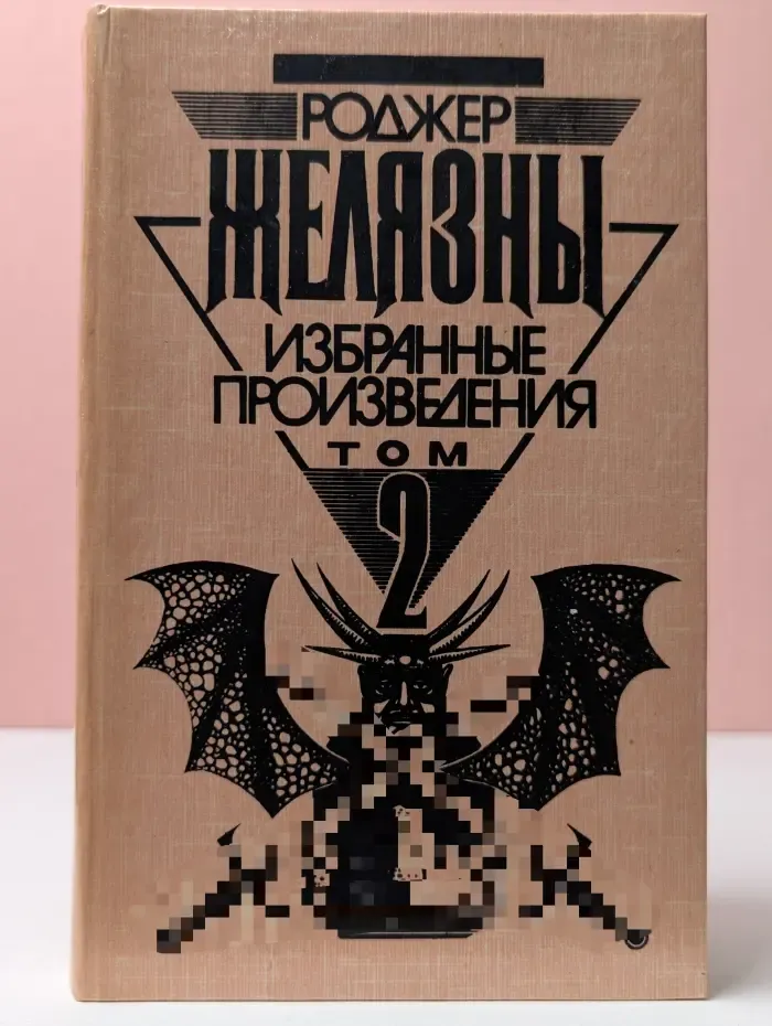 Р. Желязны. Избранные произведения. Том 2