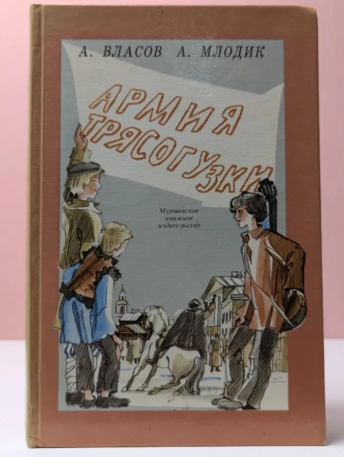 Армия Трясогузки