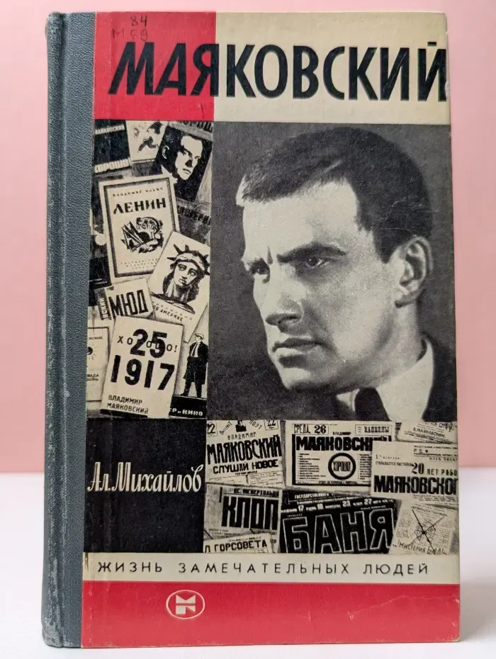 Жизнь замечательных людей. Маяковский