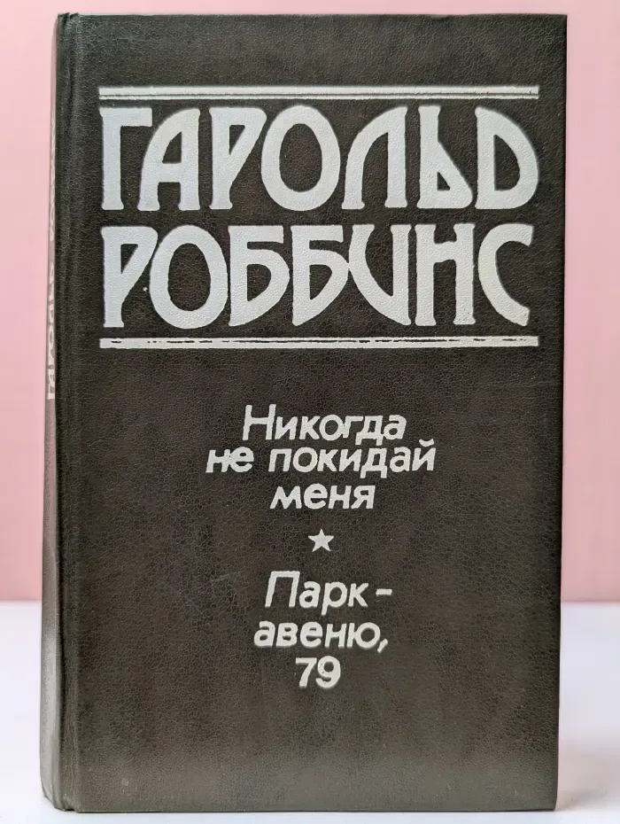 Никогда не покидай меня. Парк-Авеню, 79