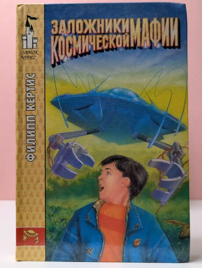 Замок чудес. Заложники космической мафии
