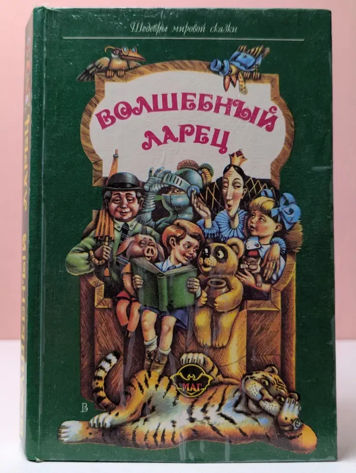 Волшебный ларец