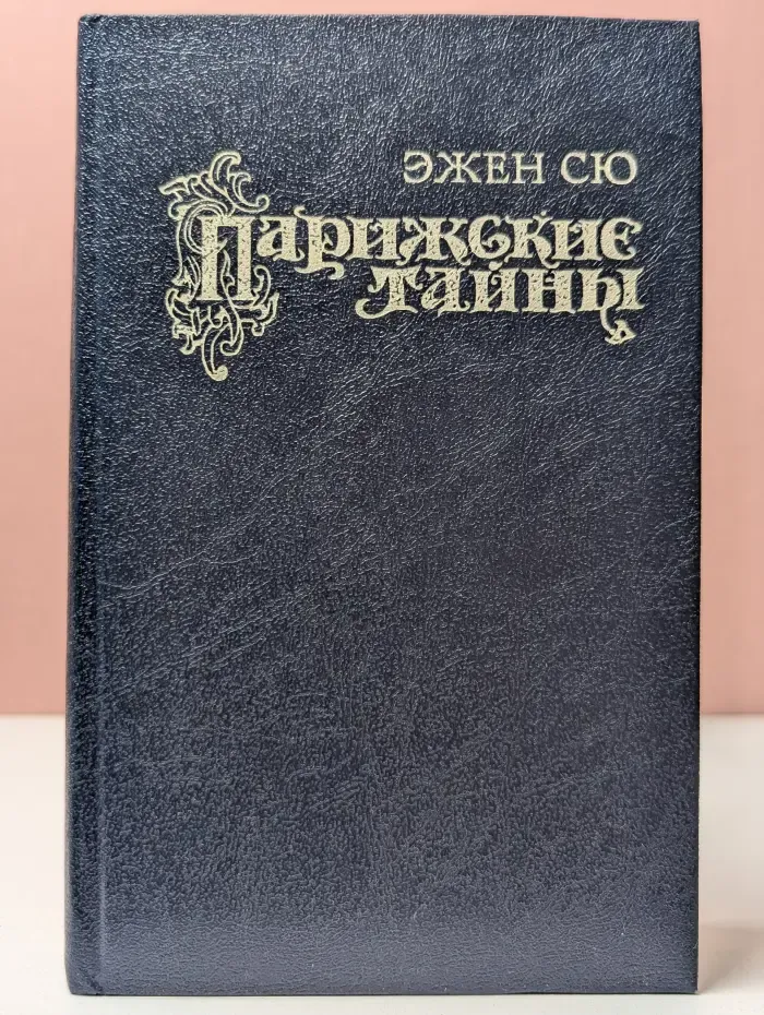 Парижские тайны. Том 1. Части 1-5