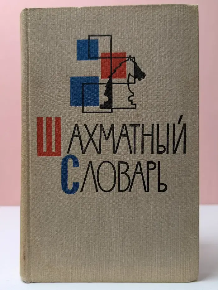 Шахматный словарь