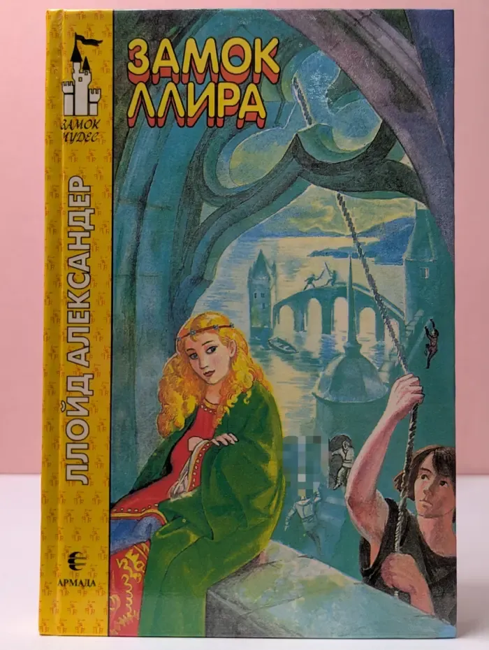 Замок чудес. Замок Ллира