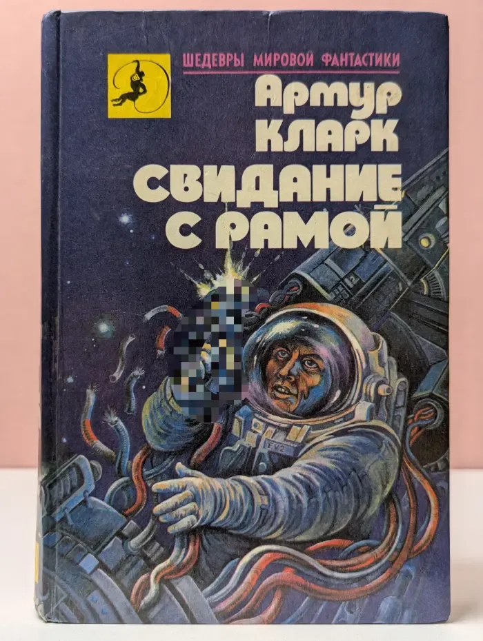 Свидание с Рамой