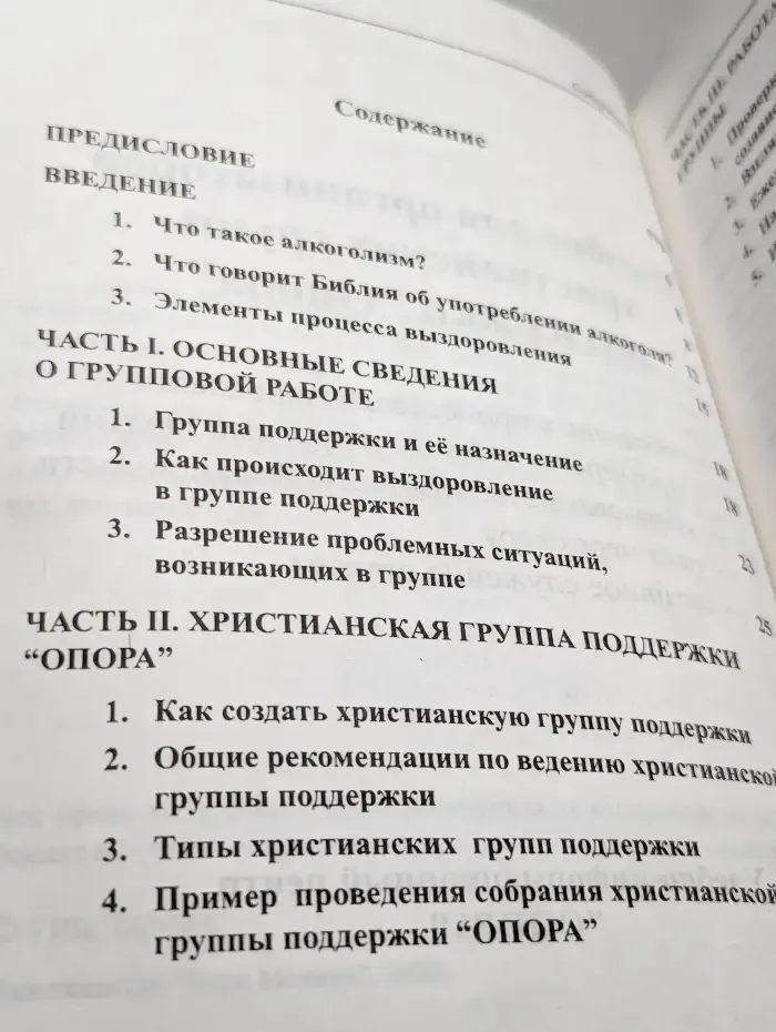 Пособие для организаторов христианских групп поддержки
