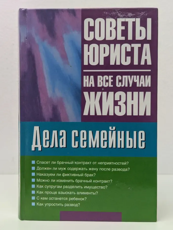 Советы юриста на все случаи жизни. Дела семейные