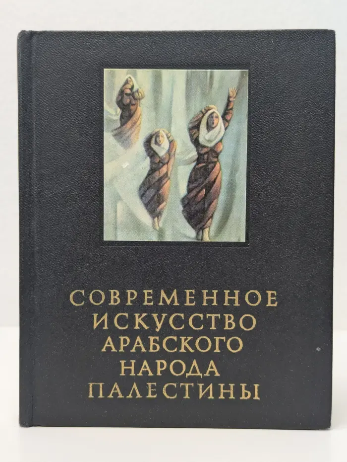 Очерки истории и теории изобразительных искусств. Современное искусство арабского народа Палестины