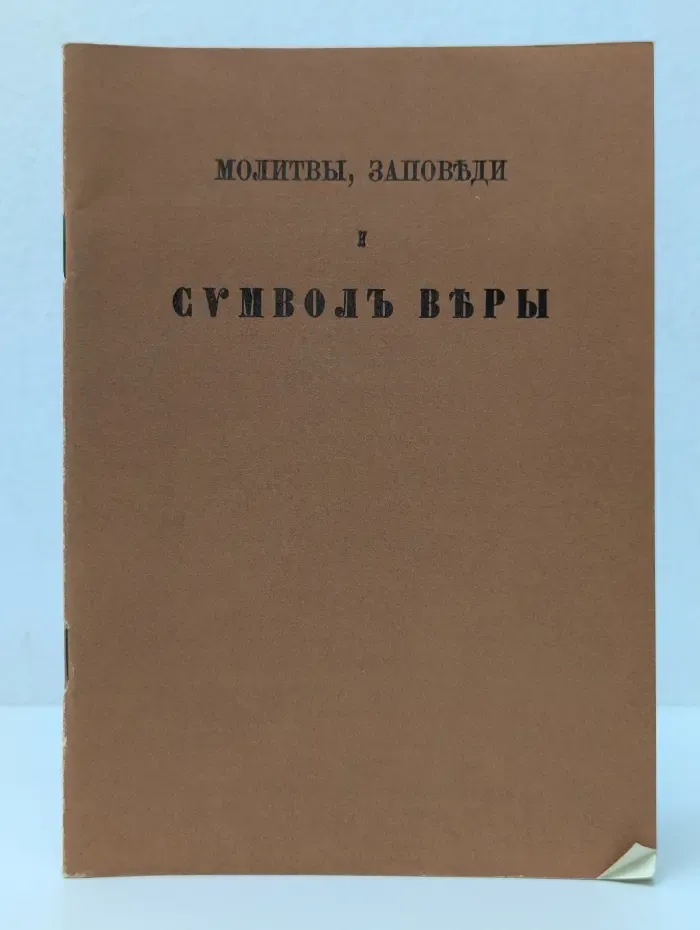 Молитвы, заповеди и символ веры