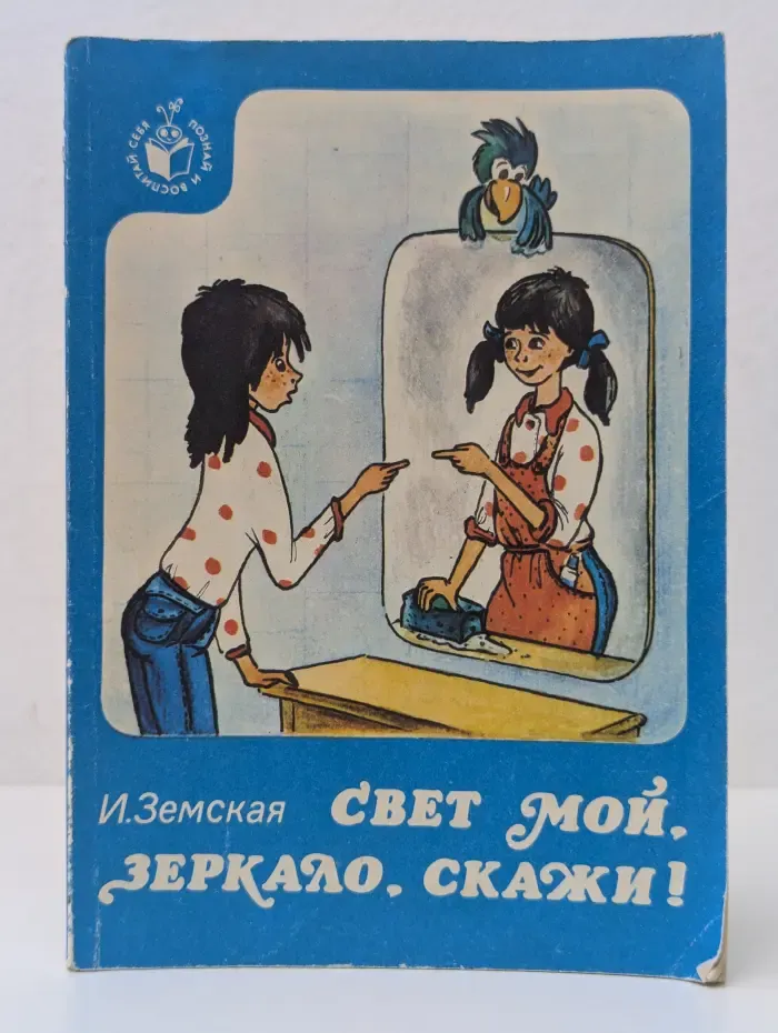 Познай и воспитай себя. Свет мой, Зеркало, скажи!
