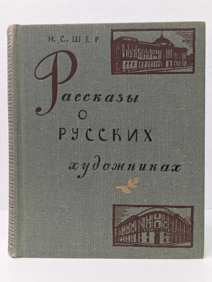 Рассказы о русских художниках