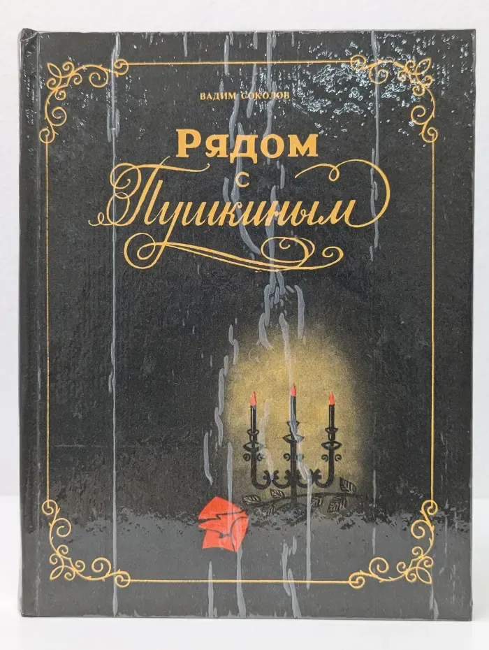 Рядом с Пушкиным