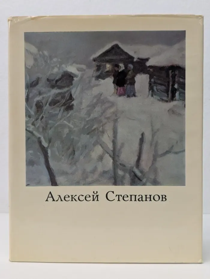 Алексей Степанов