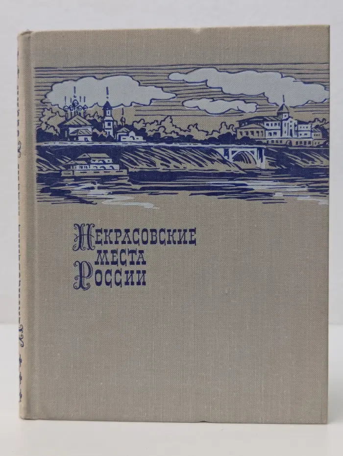 Некрасовские места России