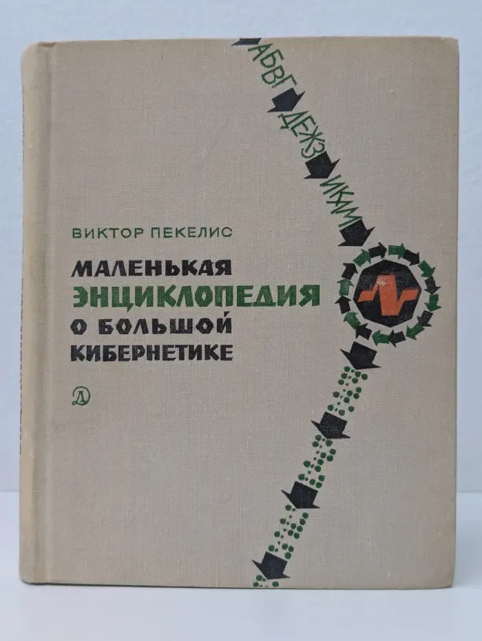 Маленькая энциклопедия о большой кибернетике