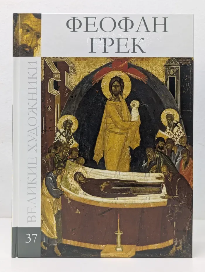 Великие художники. Том 37. Феофан Грек