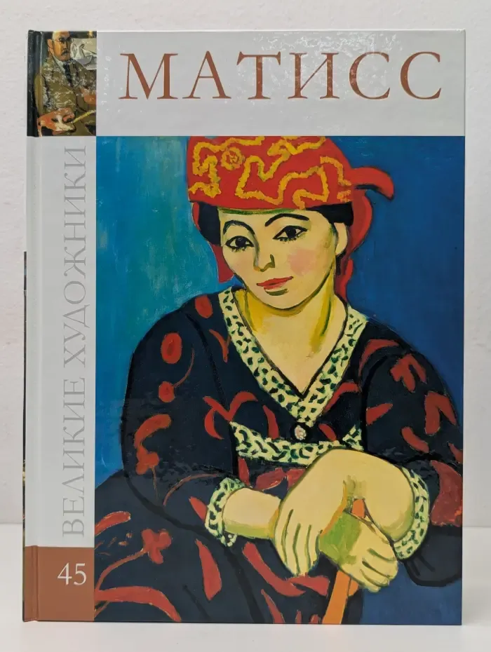Великие художники. Том 45. Анри Матисс