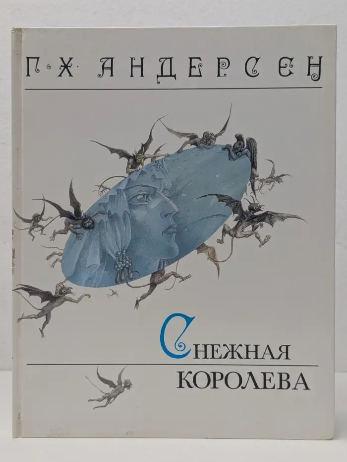 Снежная королева