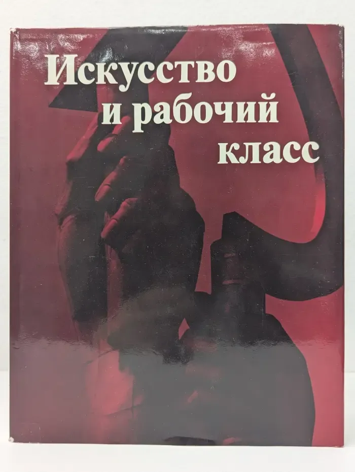 Искусство и рабочий класс