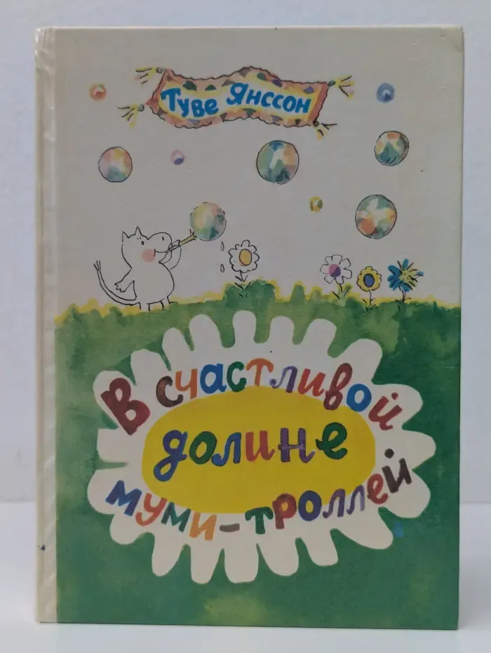В счастливой долине муми-троллей