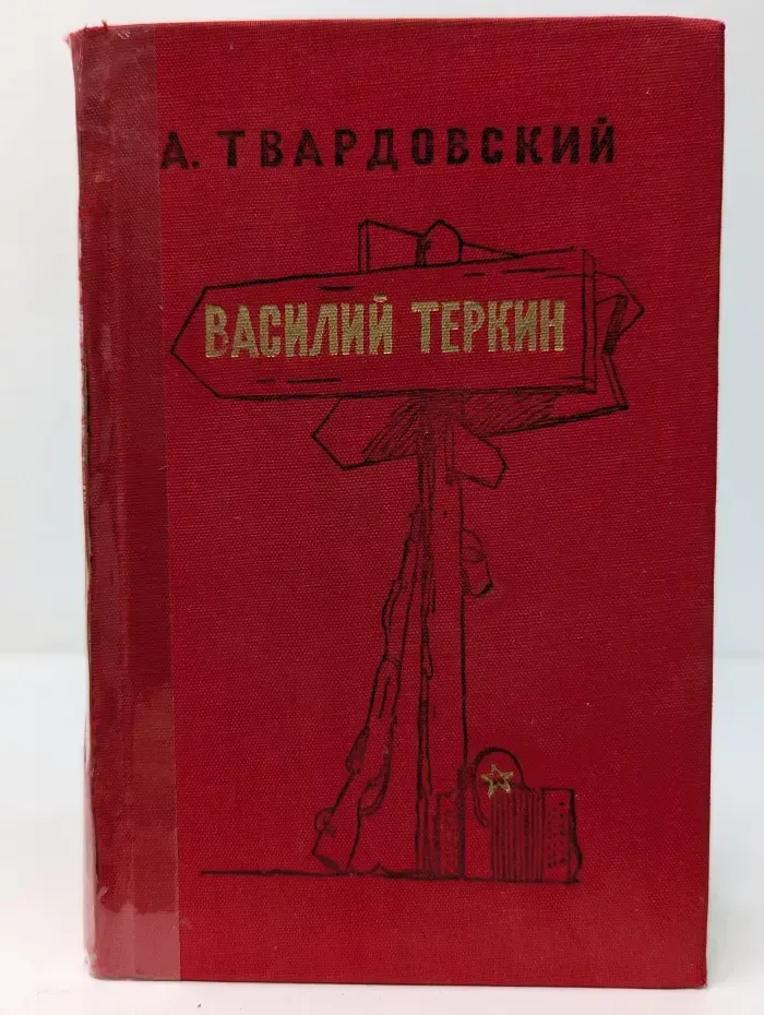 Василий Теркин. Книга про бойца