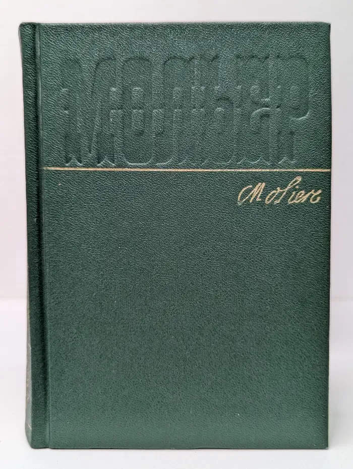 Мольер. Собрание сочинений в 4 томах. Том 2
