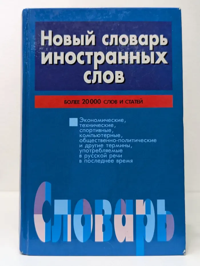 Новый словарь иностранных слов