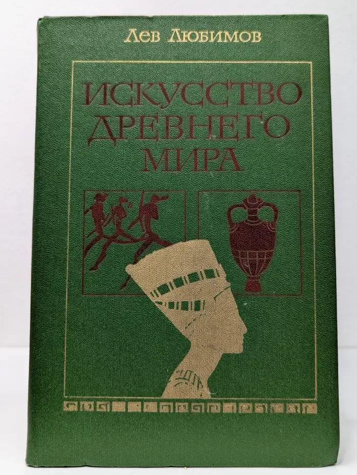 Искусство древнего мира