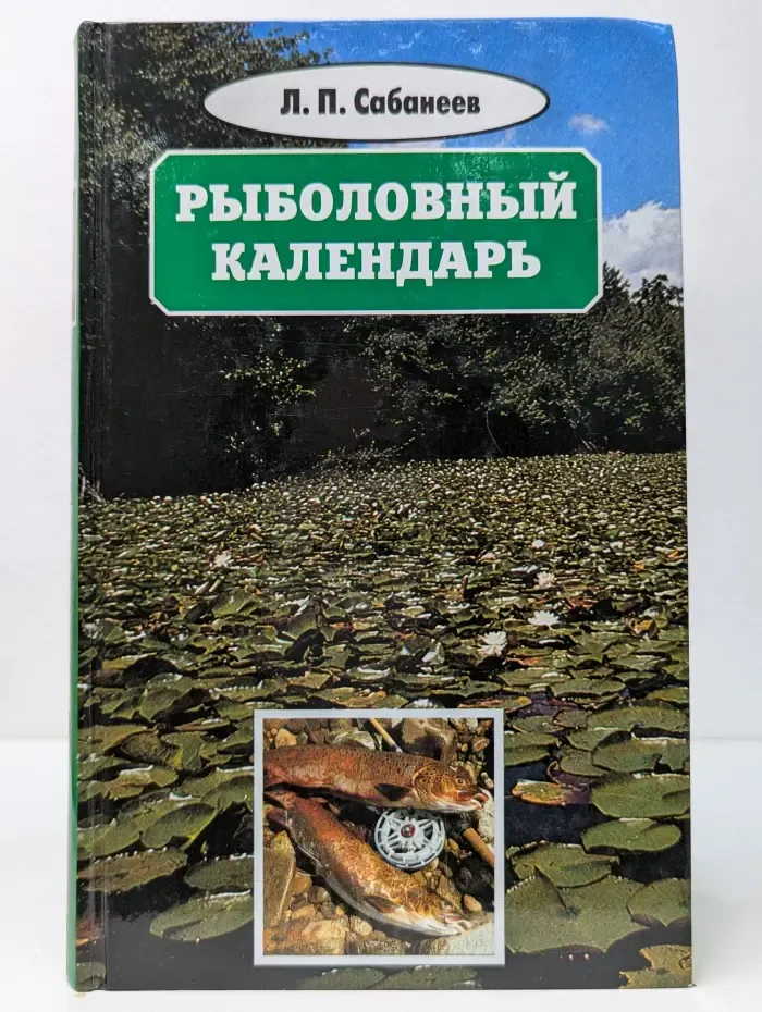Л. П. Сабанеев. Собрание сочинений. Том 6. Рыболовный календарь. Труды по рыболовству
