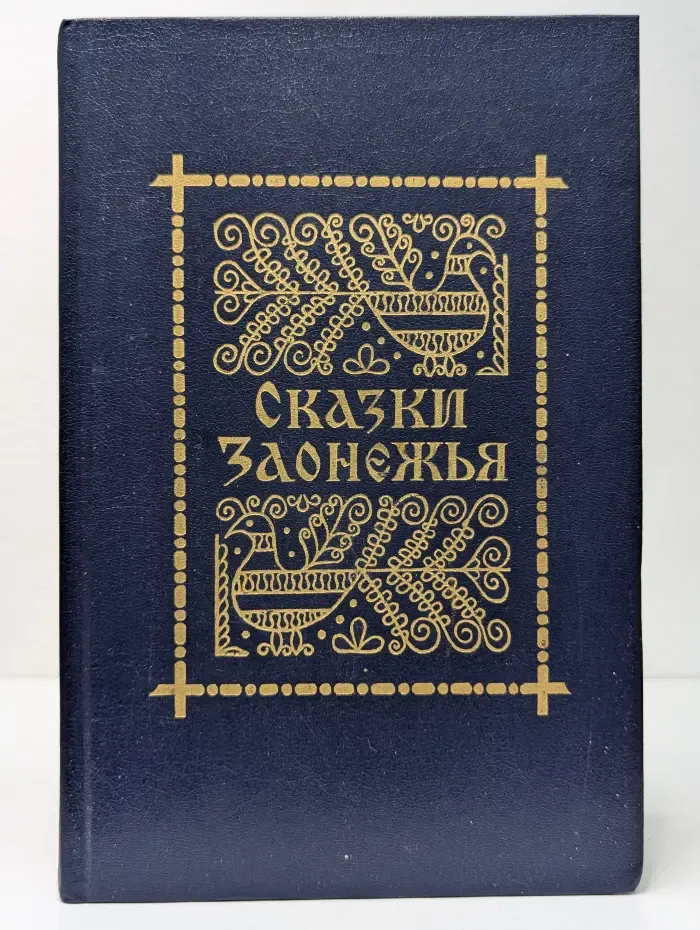 Памятники фольклора Карелии. Сказки Заонежья