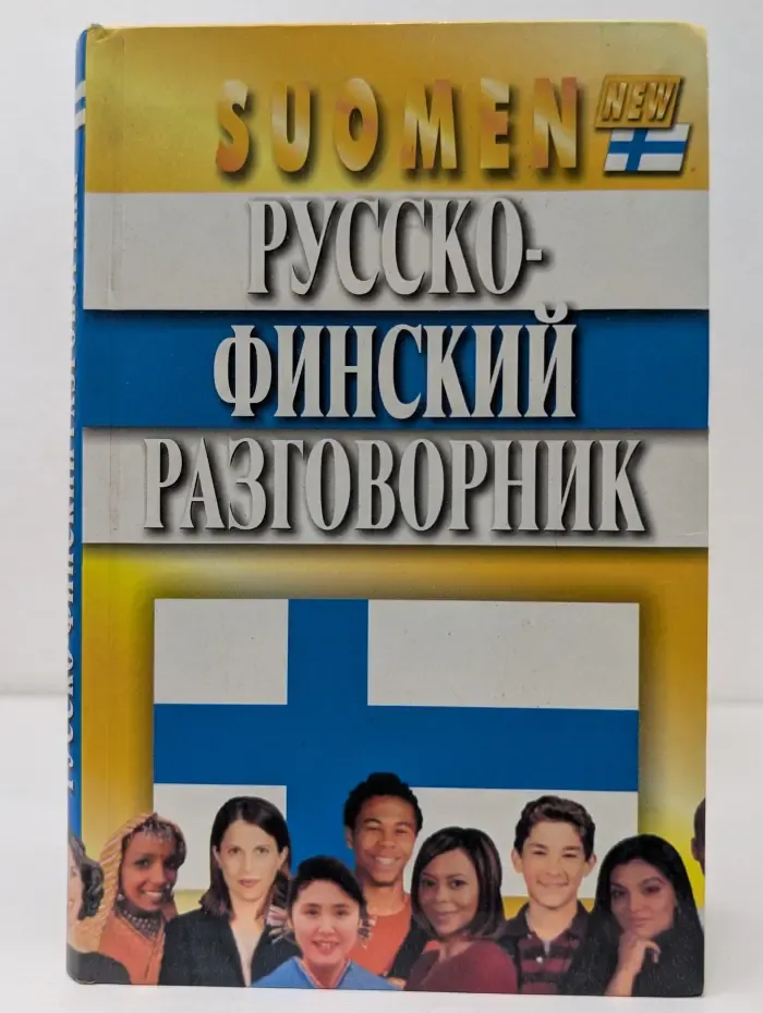 Suomen. Русско-финский разговорник 2008