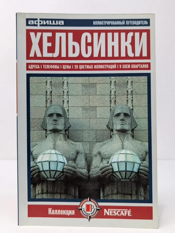 Коллекция Nescafe. Хельсинки. Путеводитель „Афиши“