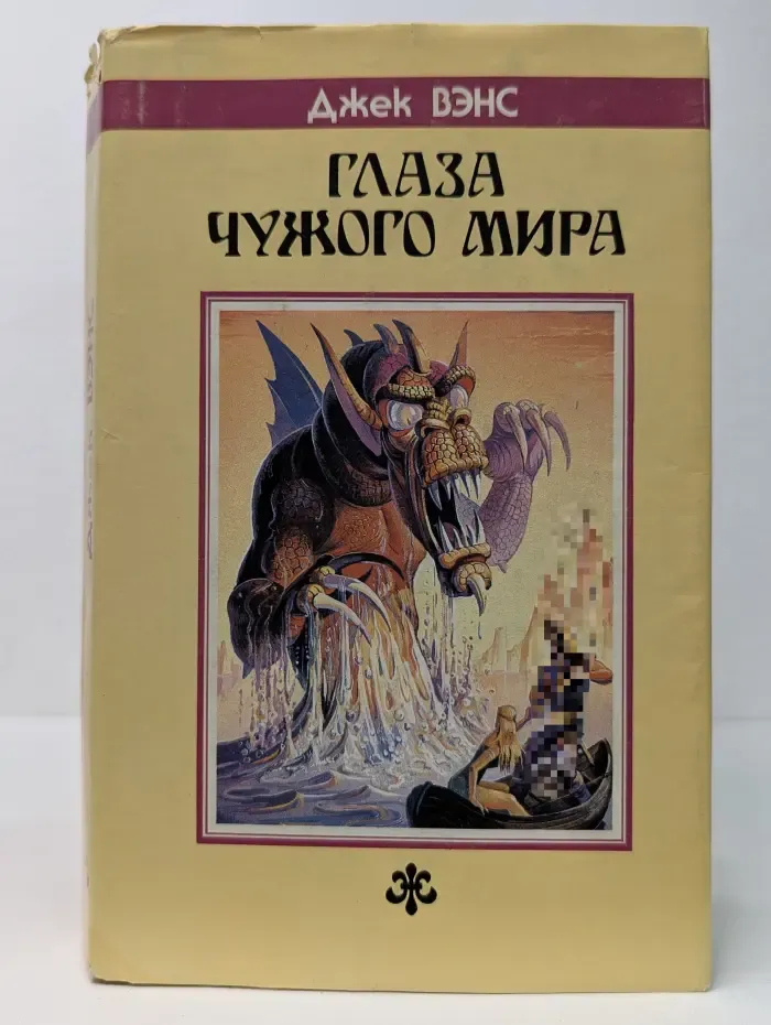 Глаза чужого мира