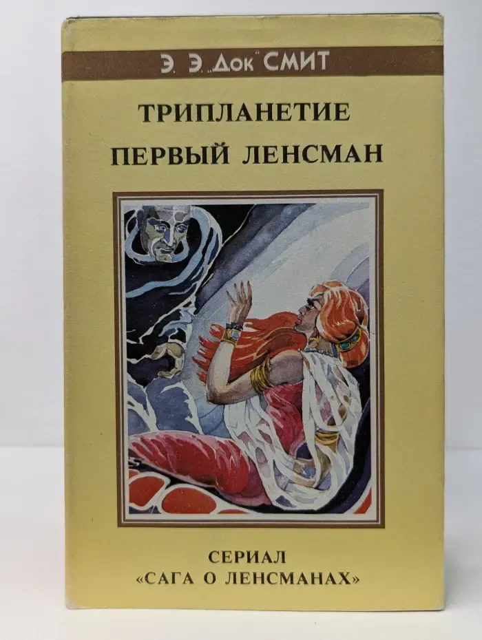 Сериал Сага о ленсманах. Трипланетие. Первый Ленсман