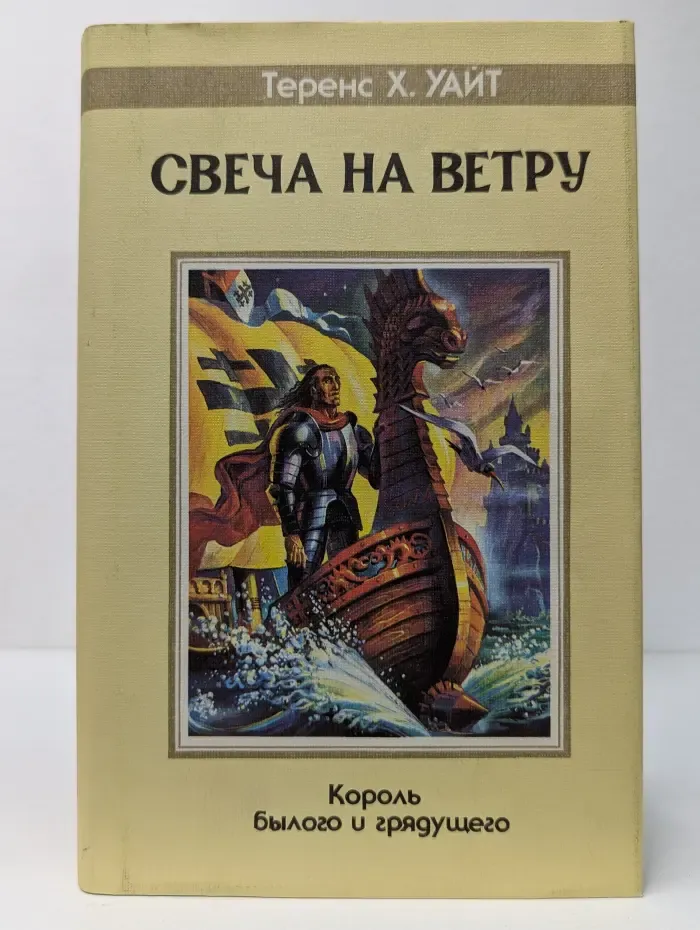 Король былого и грядущего. В 2 томах. Том 2. Свеча на ветру