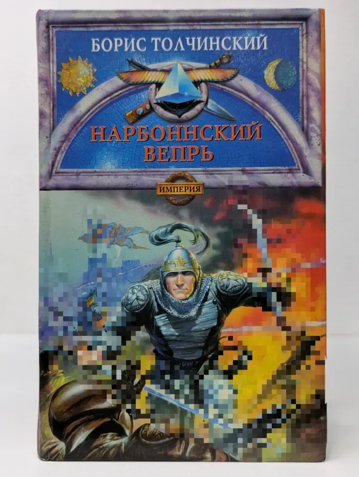 Авантюрно-историческая эпопея. Божественный мир. Книга 1. Нарбоннский вепрь