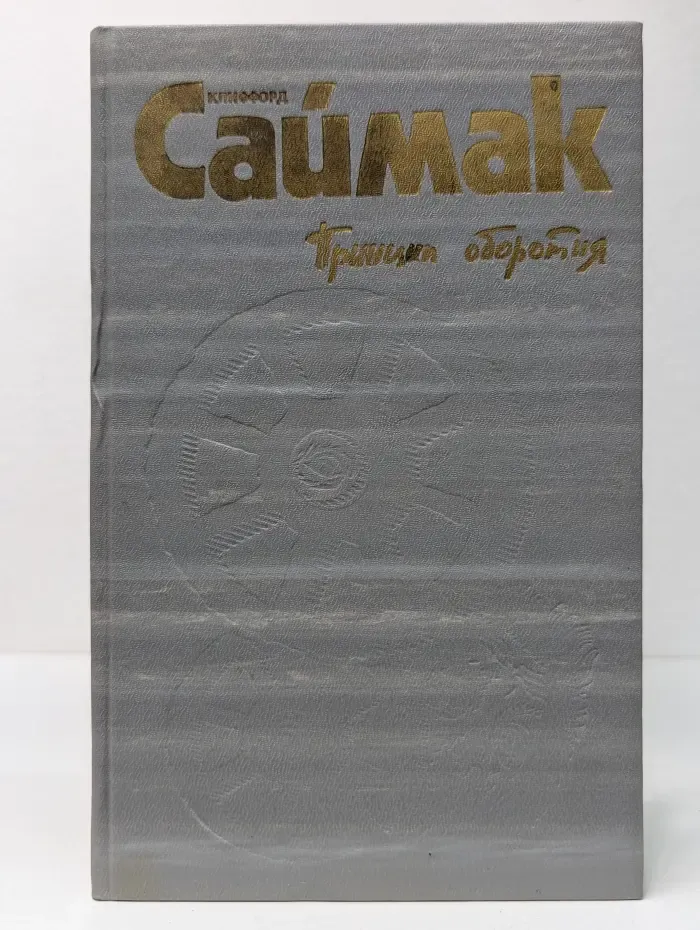 Фантакрим-extra. Клиффорд Саймак. Собрание сочинений. В 4 томах. Том 2. Принцип оборотня. Все живое - трава