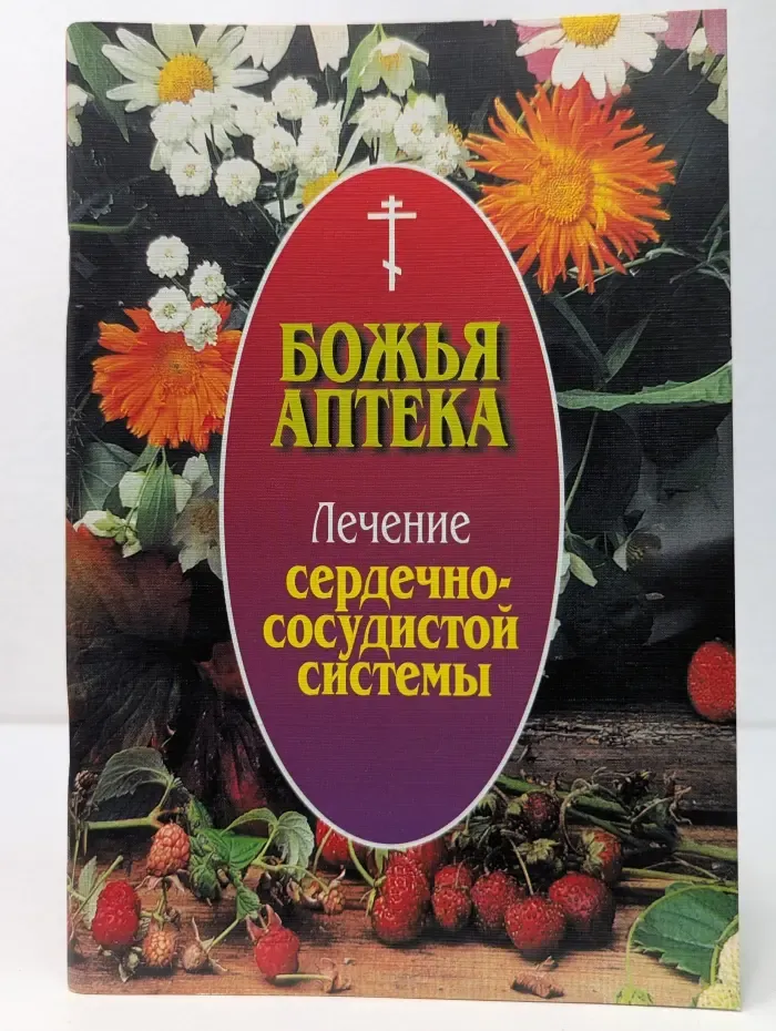Божья аптека. Лечение сердечно-сосудистой системы