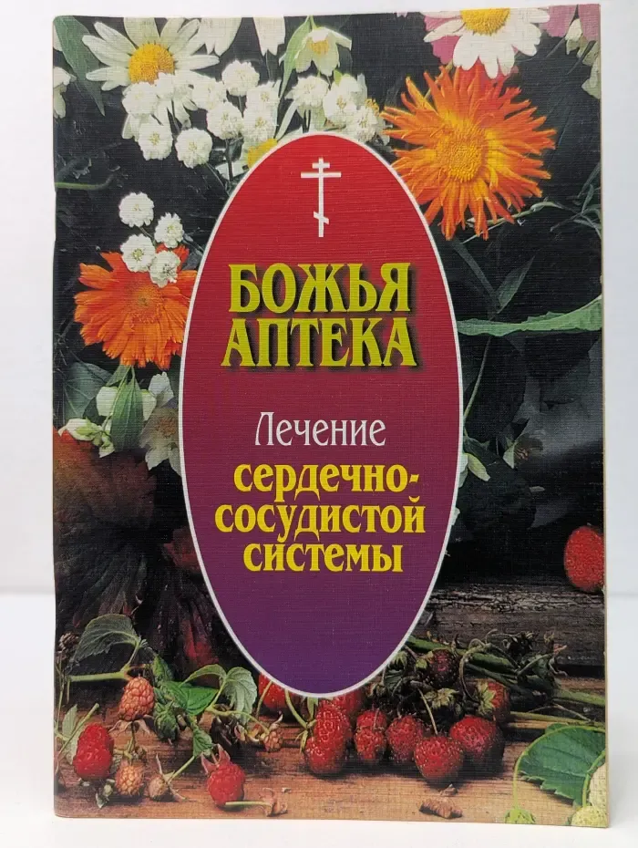 Божья аптека. Лечение сердечно-сосудистой системы