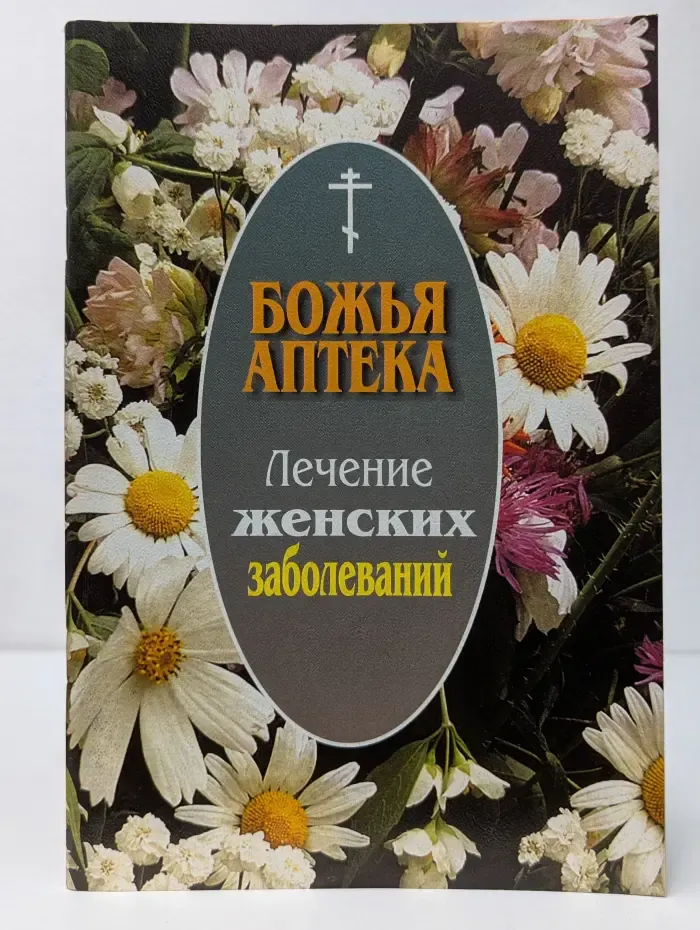 Божья аптека. Лечение женских заболеваний
