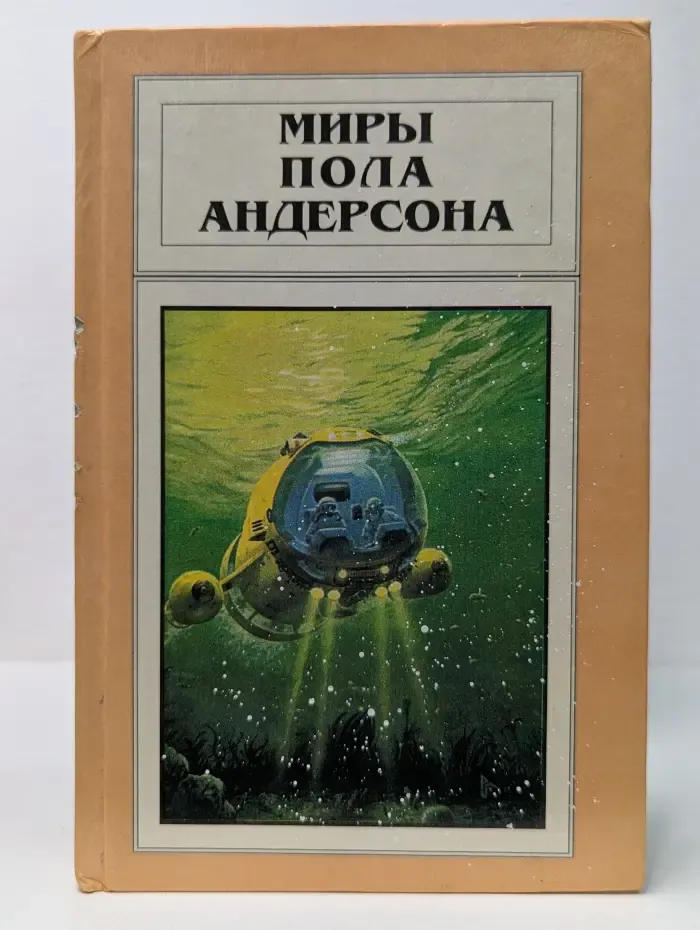 Миры Пола Андерсона. Том 7