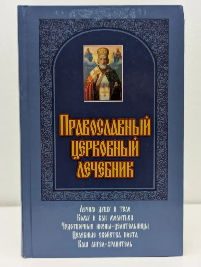 Православный церковный лечебник