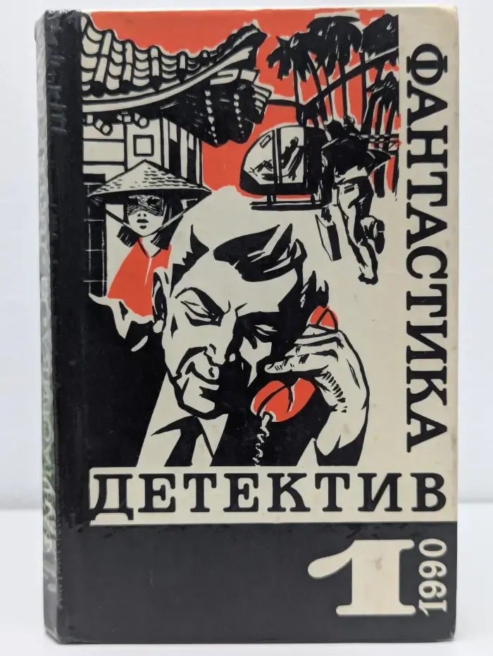 Библиотека "Детектив - фантастика". Детектив. Фантастика. Выпуск 1