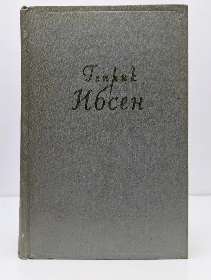 Генрик Ибсен. Собрание сочинений в 4 томах. Том 2